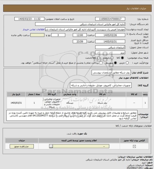 استعلام روتر شبکه مطابق مشخصات پیوستی