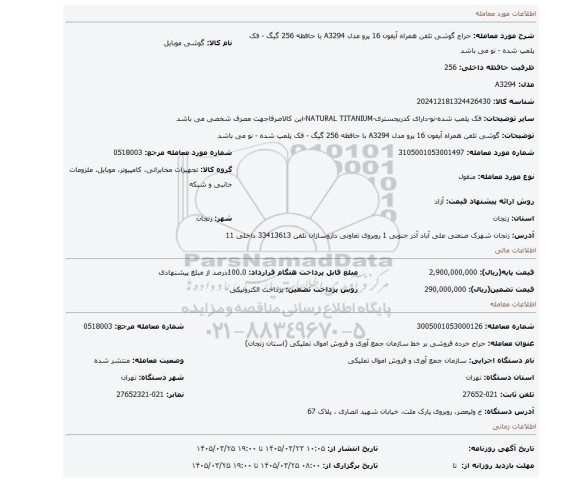مزایده، گوشی تلفن همراه آیفون 16 پرو مدل A3294 با حافظه 256 گیگ - فک پلمپ شده - نو می باشد