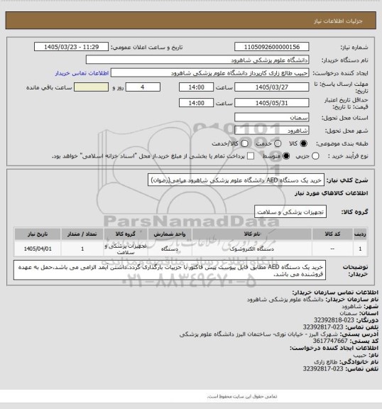 استعلام خرید یک دستگاه AED دانشگاه علوم پزشکی شاهرود 
میامی(رضوان)