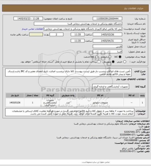 استعلام تأمین تست های اتوکلاو برچسب دار طبق لیست پیوست. کالا دارای برچسب اصالت، تاریخ انقضای معتبر و کد IRC باشد.ارسال نمونه و پیش فاکتور معتبر الزامی