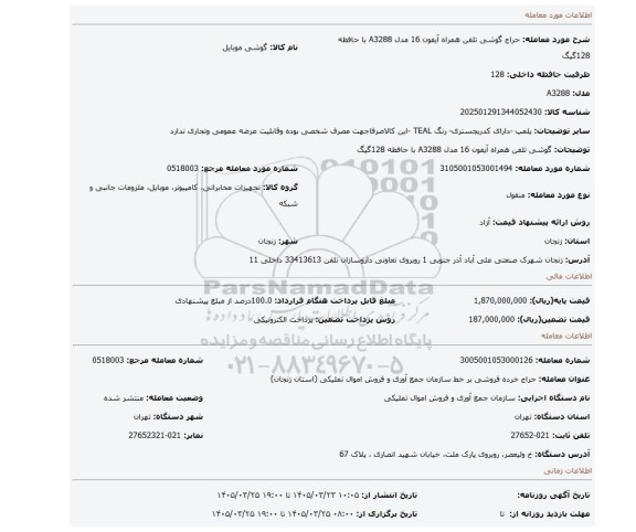 مزایده، گوشی تلفن همراه آیفون 16 مدل A3288 با حافظه 128گیگ