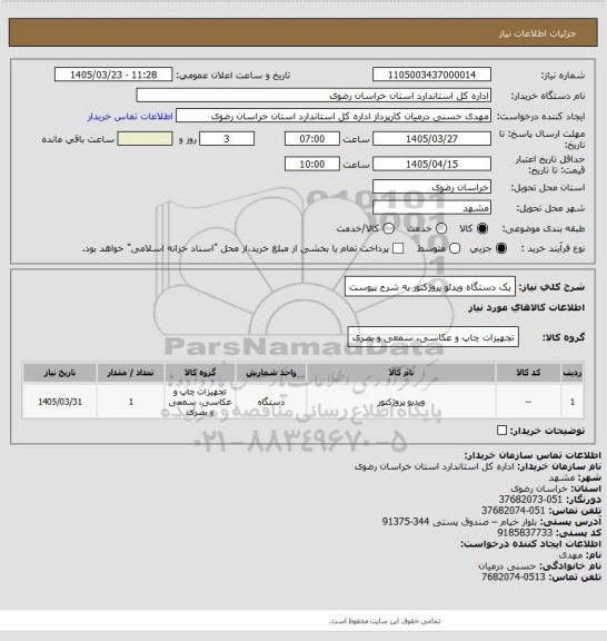 استعلام یک دستگاه ویدئو پروژکتور به شرح پیوست
