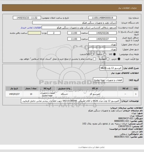 استعلام کپرسور 12 ولت 6626