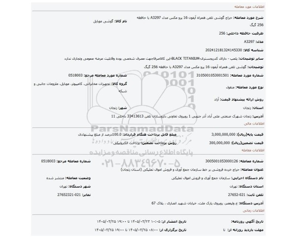 مزایده، گوشی تلفن همراه آیفون 16 پرو مکس مدل A3297 با حافظه 256 گیگ
