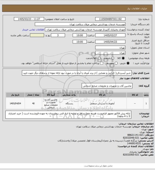 استعلام شیر آبسردکن( کبرایی و عصایی ) از برند صدف یا آبراه یا در صورت نبود ارائه نمونه از برندهای دیگر جهت تایید