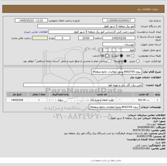 استعلام پروژه 8053700 وصول مطالبات جامع منطقه5