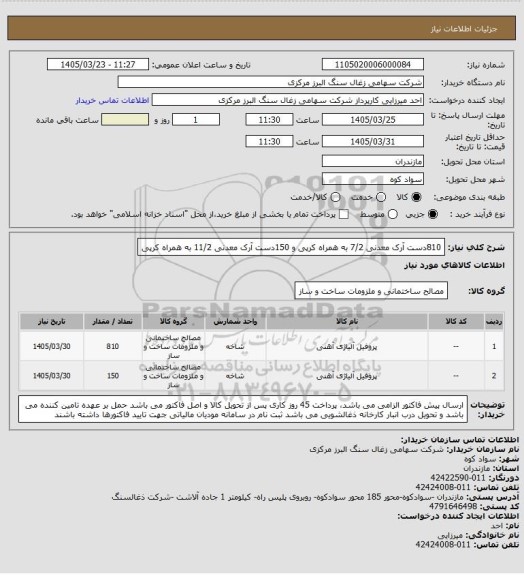 استعلام 810دست آرک معدنی 7/2 به همراه کرپی و 150دست آرک معدنی 11/2 به همراه کرپی
