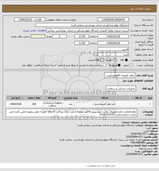 استعلام بالون کرونری     SCطبق لیست