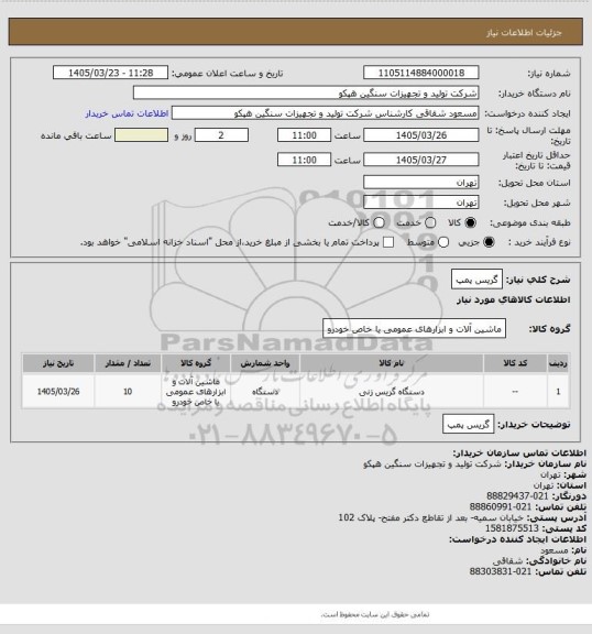 استعلام  گریس پمپ