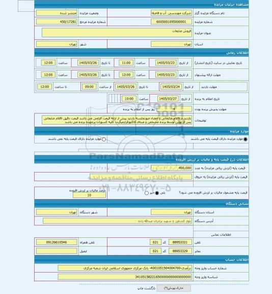 مزایده ، فروش ضایعات