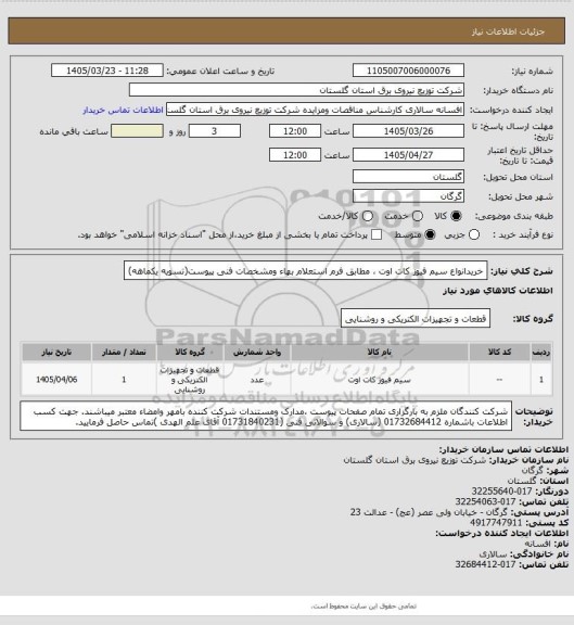 استعلام خریدانواع سیم فیوز کات اوت ، مطابق فرم استعلام بهاء ومشخصات فنی پیوست(تسویه یکماهه)
