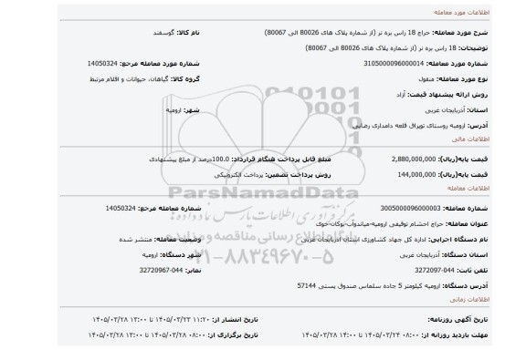مزایده، 18 راس بره نر (از شماره پلاک های 80026 الی 80067)