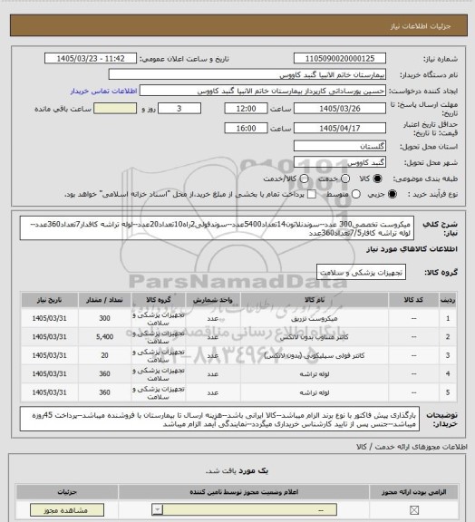 استعلام میکروست تخصصی300 عدد--سوندنلاتون14تعداد5400عدد--سوندفولی2راه10تعداد20عدد--لوله تراشه کافدار7تعداد360عدد--لوله تراشه کافار7/5تعداد360عدد