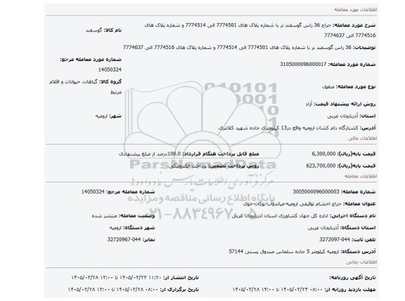 مزایده، 36 راس گوسفند نر با شماره پلاک های 7774501 الی 7774514 و شماره پلاک های 7774516 الی 7774637