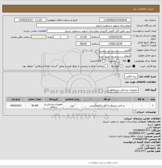 استعلام پنبه الکلی