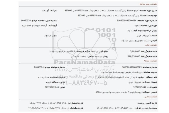 مزایده، تعداد41 راس گوسفند ماده یک ساله با شماره پلاک های 837953 الی 837996
