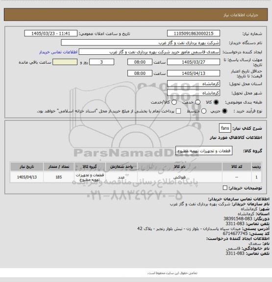 استعلام fans