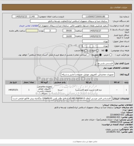 استعلام لایسنس پارس وف