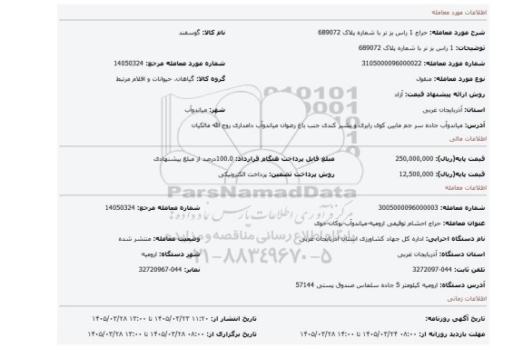 مزایده، 1 راس بز نر با شماره پلاک 689072