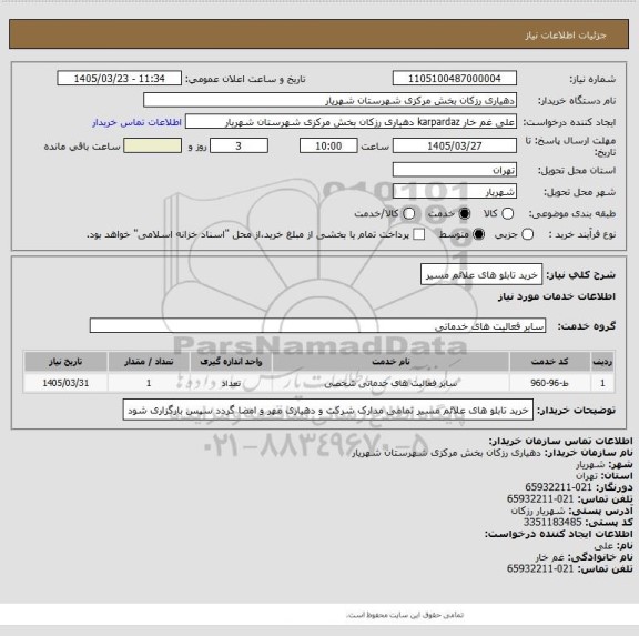 استعلام خرید تابلو های علائم مسیر
