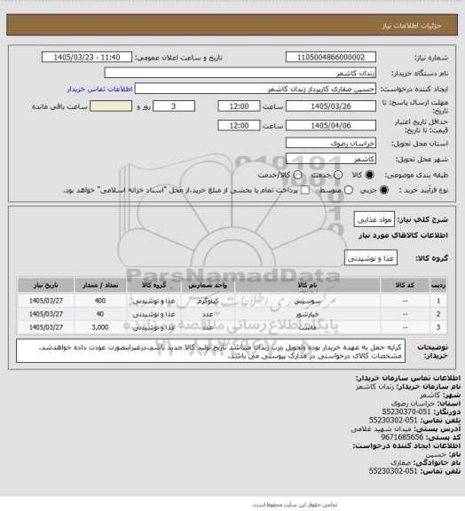 استعلام مواد غذایی