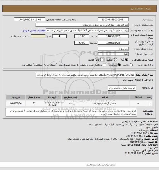 استعلام تقاضای / 0434378(اتصالات)مطابق با تصویر پیوست می باشد/پرداخت به صورت اعتباری است.