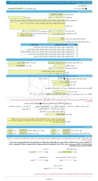 مناقصه، مناقصه عمومی همزمان با ارزیابی (یکپارچه) یک مرحله ای پروژه لکه گیری وروکش محور حمیل –ایلام وباند برگشت اسلام آباد غرب به سیمره