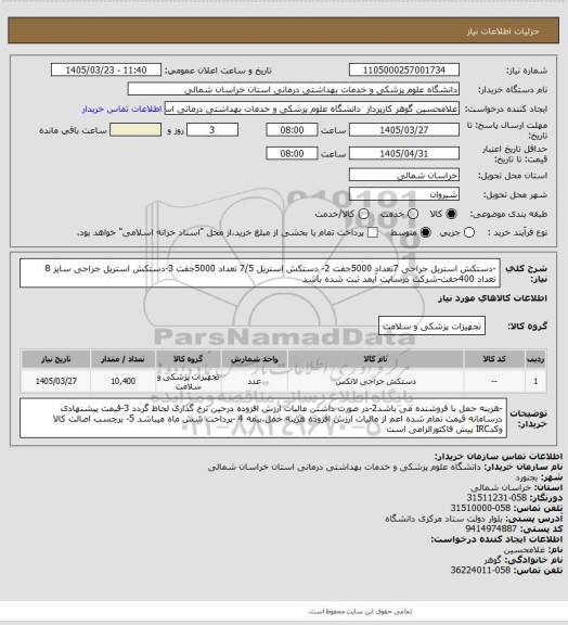 استعلام -دستکش استریل جراحی 7تعداد 5000جفت 2- دستکش استریل 7/5 تعداد 5000جفت  3-دستکش استریل جراحی سایز 8 تعداد  400جفت-شرکت درسایت آیمد ثبت شده باشد