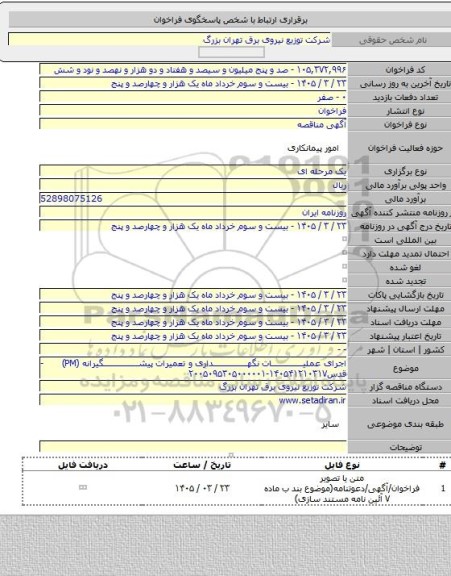مناقصه, اجرای عملیات نگهداری و تعمیرات پیشگیرانه (PM) -قدس۱۴۰۵۴۱۲۱۰۳۱۷-۲۰۰۵۰۹۵۳۰۵۰۰۰۰۰۱