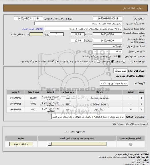 استعلام خرید سرنگ