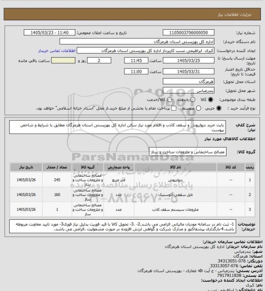 استعلام بابت خرید دیوارپوش و سقف کاذب و اقلام مورد نیاز سالن اداره کل بهزیستی استان هرمزگان مطابق با شرایط و شاخص پیوست