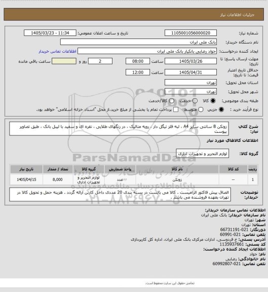 استعلام زونکن 8 سانتی سایز A4 ، لبه فلز تیگل دار ، رویه متالیک ، در رنگهای طلایی ، نقره ای و سفید با لیبل بانک ، طبق تصاویر پیوست