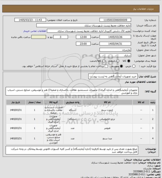 استعلام خرید تجهیزات آزمایشگاهی به لیست پیوست