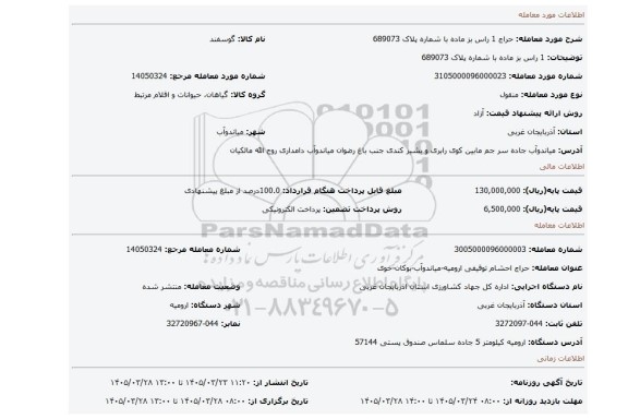 مزایده، 1 راس بز ماده با شماره پلاک 689073