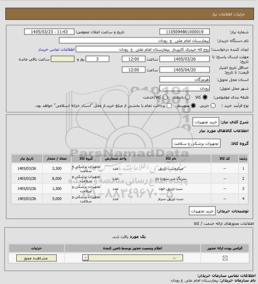 استعلام خرید تجهیزات