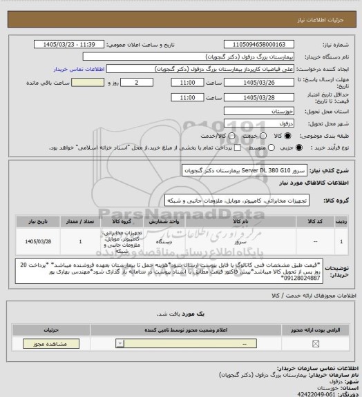 استعلام سرور Server DL 380 G10 بیمارستان دکتر گنجویان