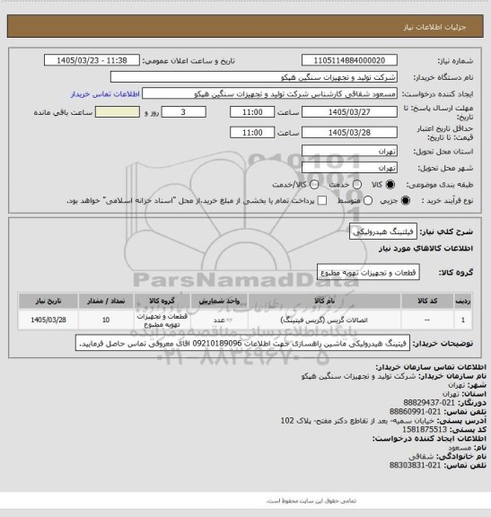 استعلام فیلتینگ هیدرولیکی