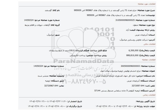 مزایده، تعداد 72 راس گوسفند نر با شماره پلاک های 995867 الی 995939