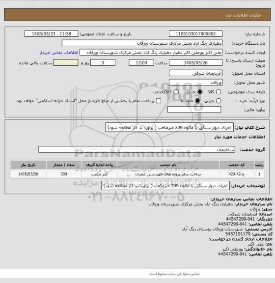 استعلام اجرای دیوار سنگی با مالون 309 مترمکعب  ( براورد تد کار مطالعه شود)