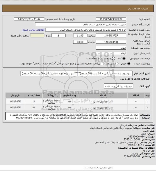 استعلام سرسوزن بلند دندانپزشکی = 10 بسته(50 عددی)****سر سوزن کوتاه دندانپزشکی=50 بسته( 50 عددی)