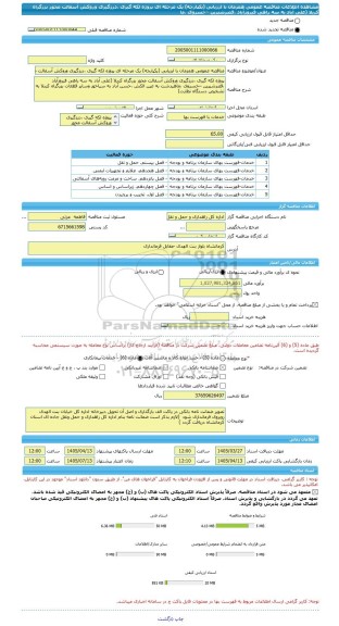 مناقصه، مناقصه عمومی همزمان با ارزیابی (یکپارچه) یک مرحله ای پروژه لکه گیری ،درزگیری وروکش آسفالت محور بزرگراه کربلا (علی آباد به سه راهی فیروزآباد ،قصرشیرین –خسروی ،ما