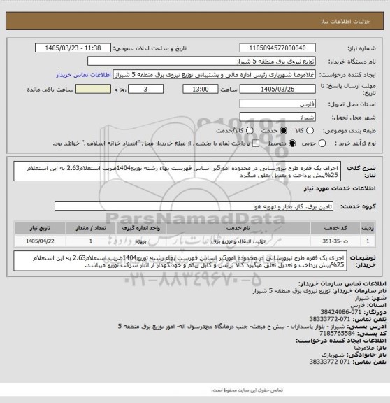 استعلام اجرای یک فقره طرح نیرورسانی در محدوده امور5بر اساس فهرست بهاء رشته توزیع1404ضریب استعلام2.63 به این استعلام 25%پیش پرداخت و تعدیل تعلق میگیرد