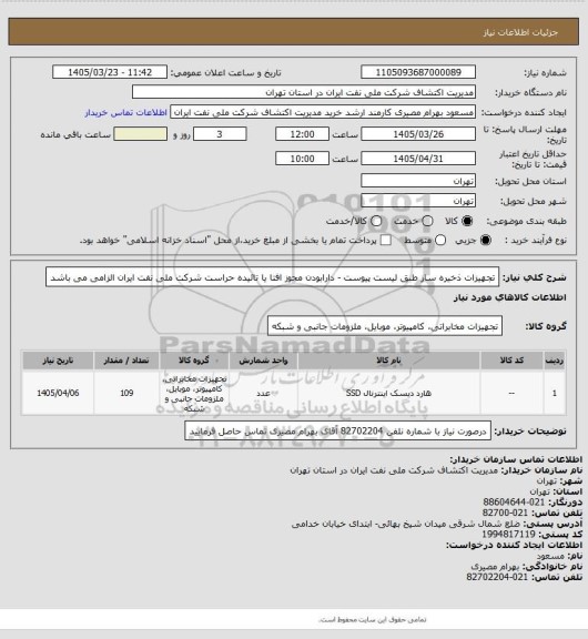 استعلام تجهیزات ذخیره ساز طبق لیست پیوست - دارابودن مجوز افتا یا تائیده حراست شرکت ملی نفت ایران الزامی می باشد