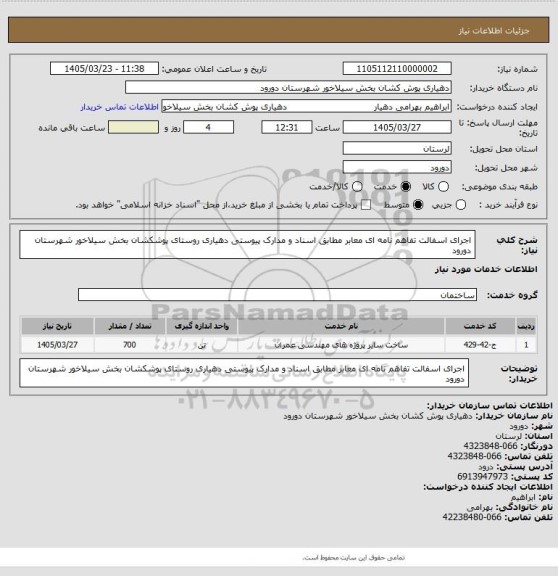 استعلام  اجرای اسفالت تفاهم نامه ای  معابر  مطابق اسناد و مدارک پیوستی دهیاری روستای پوشکشان بخش سیلاخور شهرستان دورود
