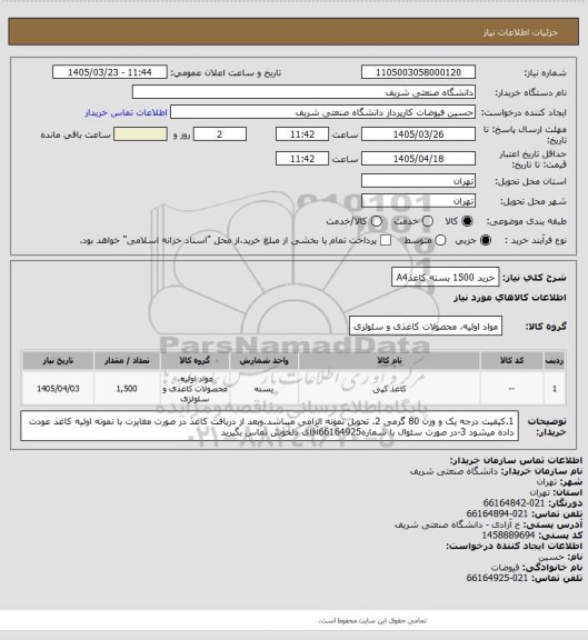استعلام خرید 1500 بسته کاغذA4