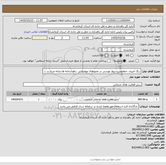 استعلام رنگ آمیزی ،خطاطی و دیوار نویسی در محورهای مواصلاتی ،راهدارخانه ها،پایانه مرزی و ...