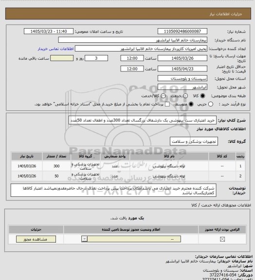 استعلام خرید اعتباری  ست بیهوشی بک دارشفاف بزرگسال تعداد 300عدد و اطفال تعداد 50عدد