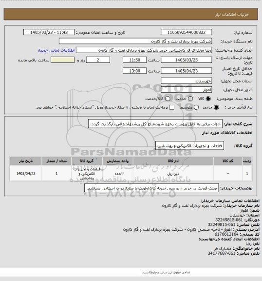 استعلام ادوات برقی.به فایل پیوست رجوع شود.مبلغ کل پیشنهاد مالی بارگذاری گردد.