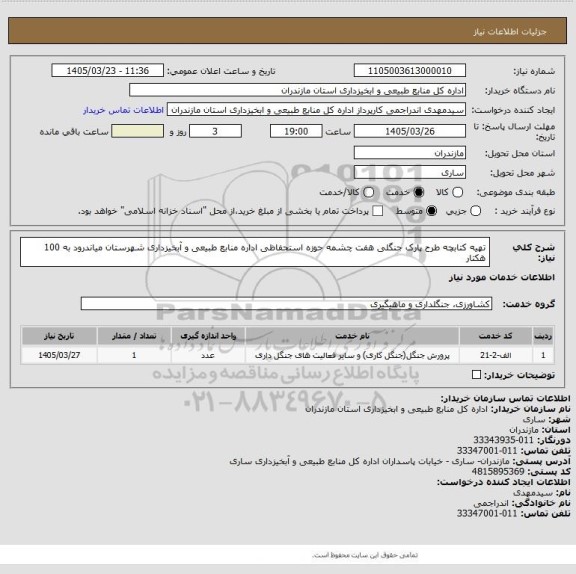 استعلام تهیه  کتابچه طرح پارک جنگلی هفت چشمه حوزه استحفاظی اداره منابع طبیعی و آبخیزداری شهرستان میاندرود  به 100 هکتار