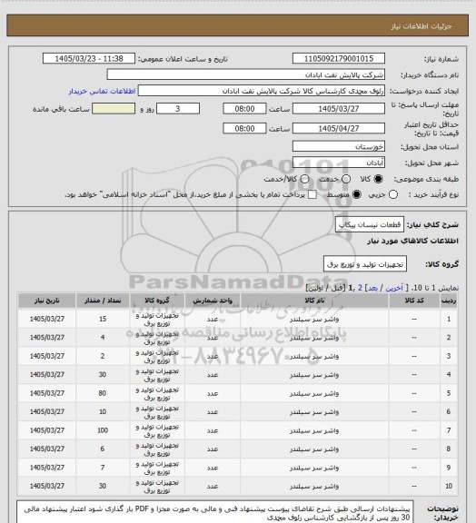 استعلام قطعات نیسان پیکاپ
